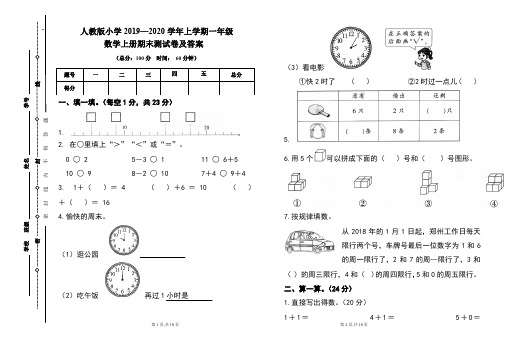 人教版2019---2020学年度一年级数学上册期末试卷及答案