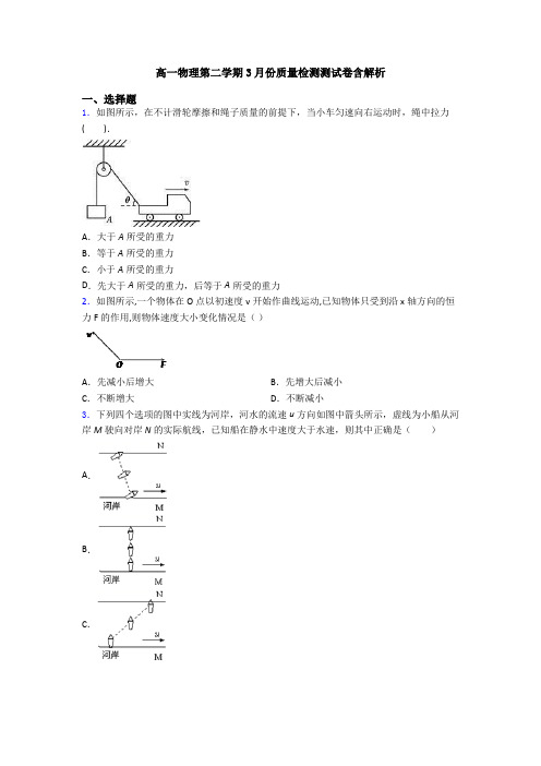 高一物理第二学期3月份质量检测测试卷含解析