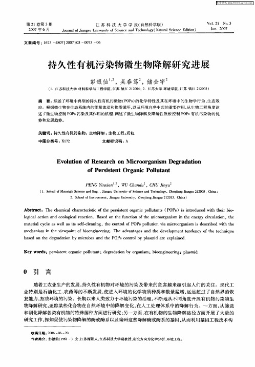 持久性有机污染物微生物降解研究进展