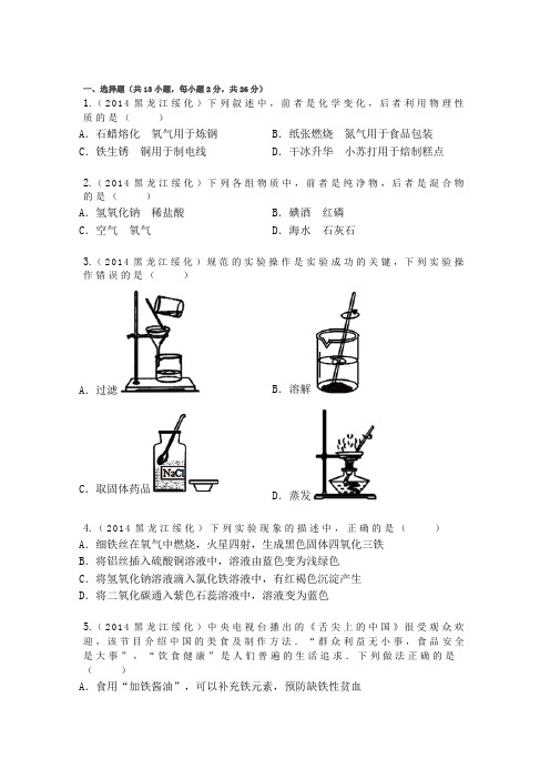黑龙江省绥化中考化学试卷