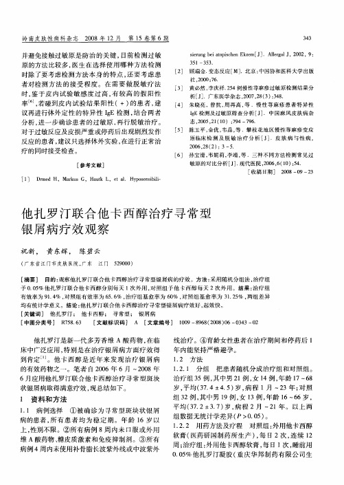 他扎罗汀联合他卡西醇治疗寻常型银屑病疗效观察