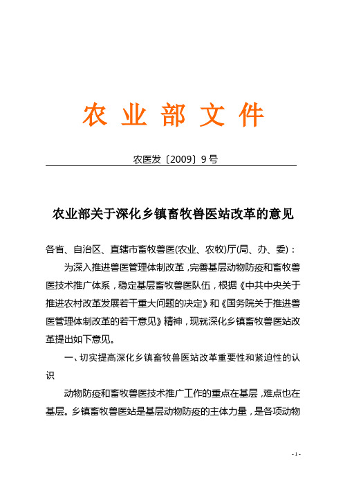 农业部关于深化乡镇畜牧兽医站改革的意见