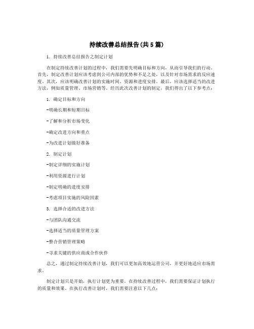 持续改善总结报告(共5篇)