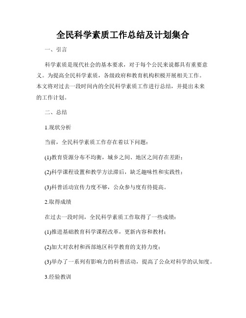 全民科学素质工作总结及计划集合