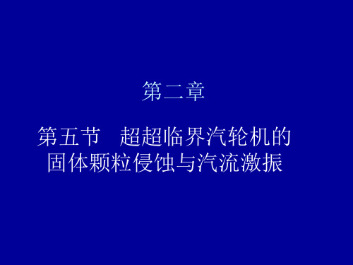 第二讲 超超临界汽轮机的固体颗粒侵蚀与汽流激振