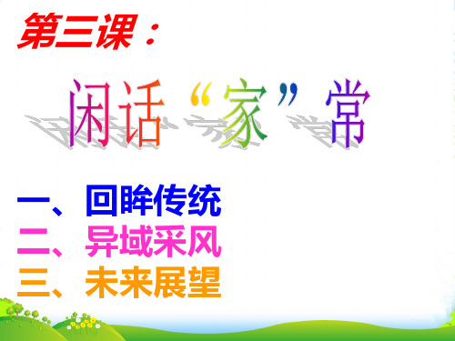 八年级政治上册 第一单元 第三课 第三框 异域采风课件 人民版