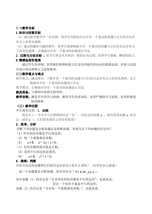 吉林省东北师范大学附属中学2014-2015学年高中数学人教A版选修2-1课时教案：2-1.1.4.3含有一个量词的命题的