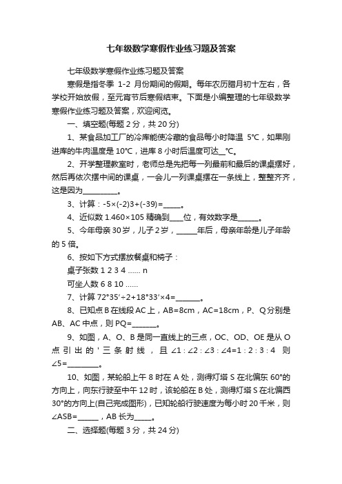 七年级数学寒假作业练习题及答案