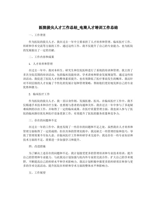 医院拔尖人才工作总结_电商人才培训工作总结