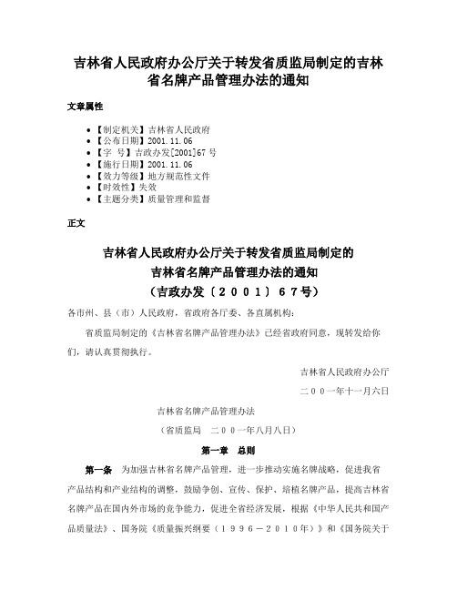 吉林省人民政府办公厅关于转发省质监局制定的吉林省名牌产品管理办法的通知