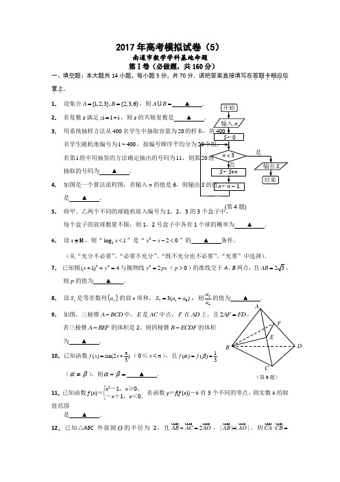 江苏省南通市(数学学科基地命题)2017年高考模拟试卷(5) 含答案