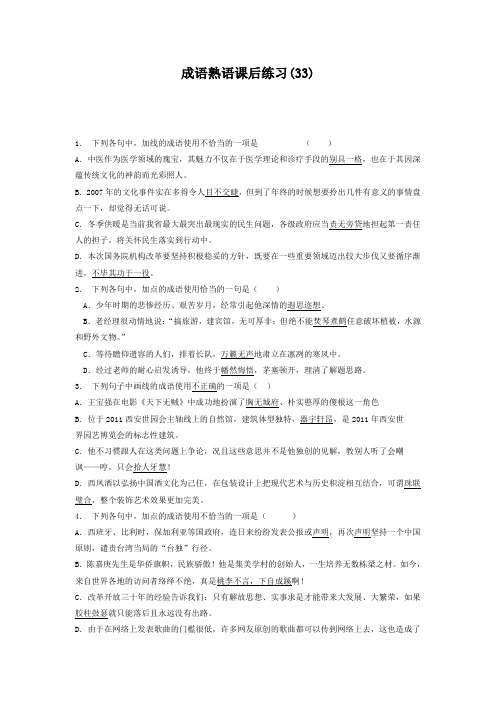 高中语文总复习 语言文字运用_词语_成语熟语_练习(33) Word版含答案.doc