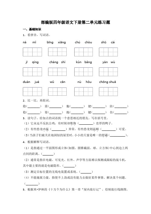 部编版语文四年级下册 第二单元练习题 (含答案)