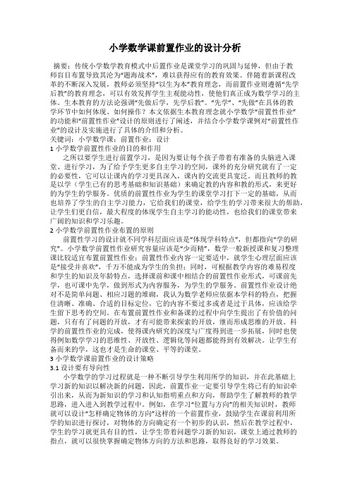 小学数学课前置作业的设计分析