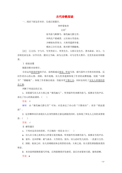 2021高考语文一轮复习第2编古代诗文阅读特色透练8古代诗歌阅读含解析新人教版