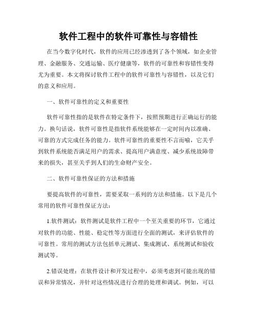 软件工程中的软件可靠性与容错性