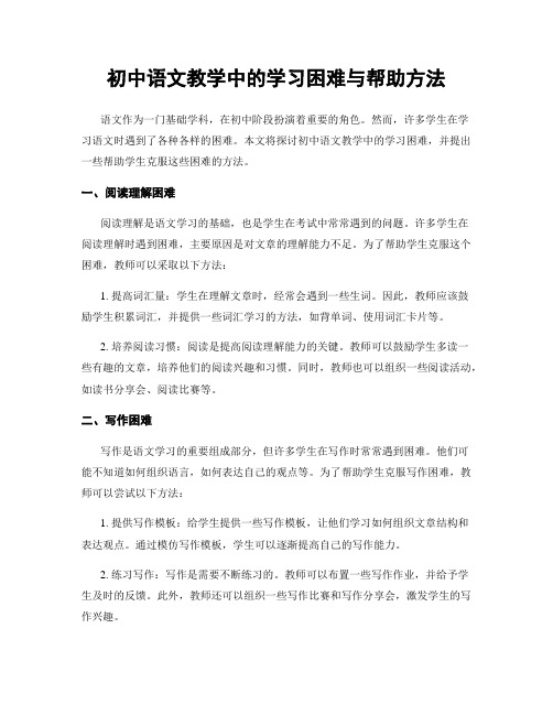 初中语文教学中的学习困难与帮助方法