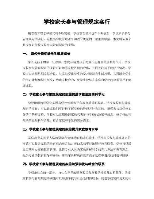 学校家长参与管理规定实行