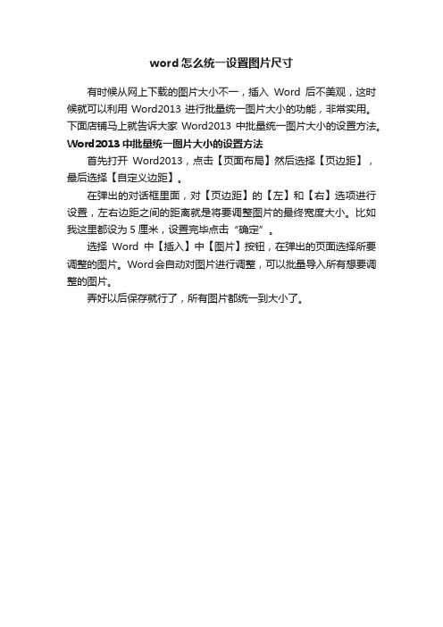 word怎么统一设置图片尺寸