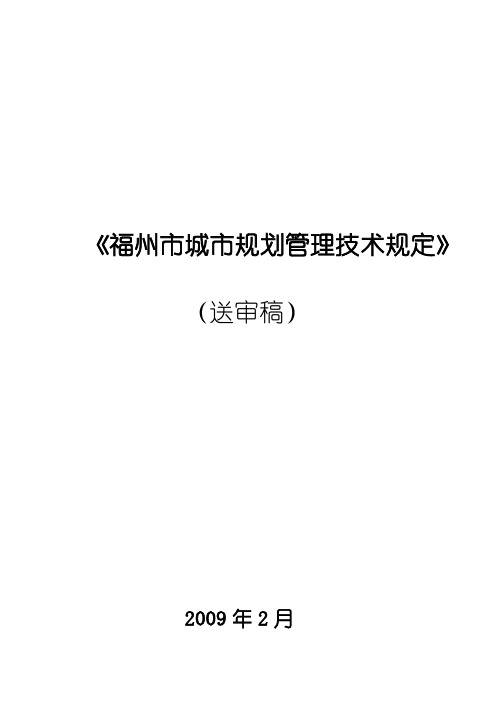 《福州市城市规划管理技术规定》(送审稿)