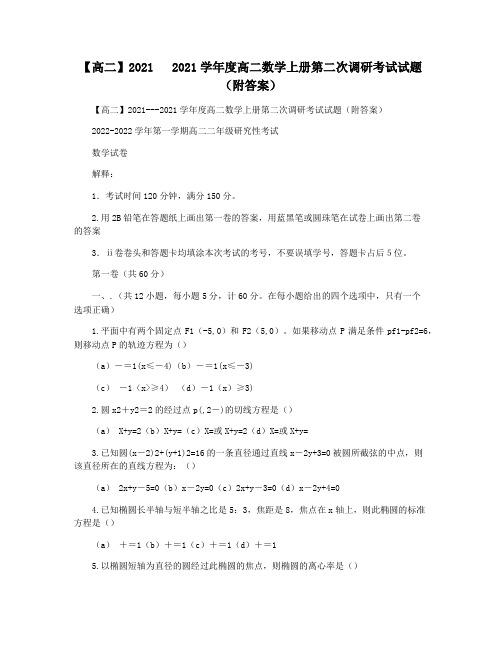 【高二】2021   2021学年度高二数学上册第二次调研考试试题(附答案)