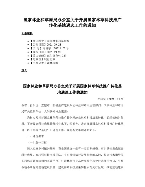 国家林业和草原局办公室关于开展国家林草科技推广转化基地遴选工作的通知