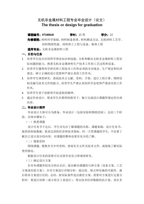 07360040无机材料专业毕业设计教学大纲