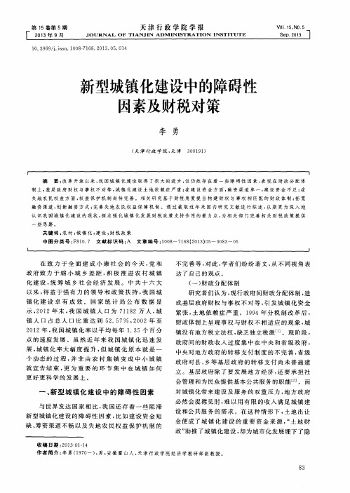 新型城镇化建设中的障碍性因素及财税对策