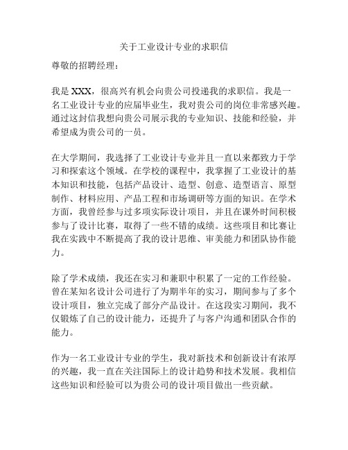 关于工业设计专业的求职信