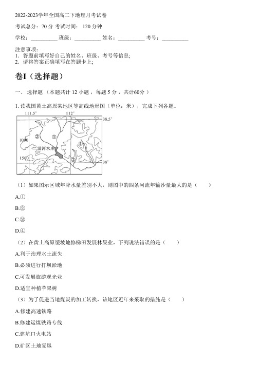 2022-2023学年全国高中高二下地理人教版(2019)月考试卷(含解析)