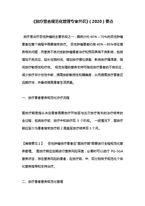 《放疗营养规范化管理专家共识》(2020)要点