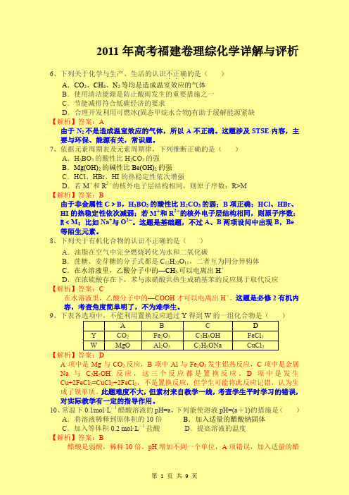 年福建高考理综化学部分解析