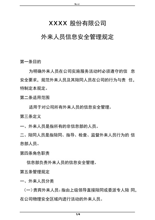 信息化管理-外来人员信息安全管理规定