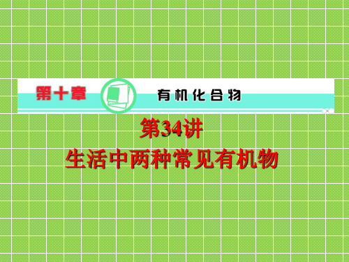 2013届学海导航新课标高中总复习化学(湖南专版)第10章·第34讲·生活中两种常见有机物