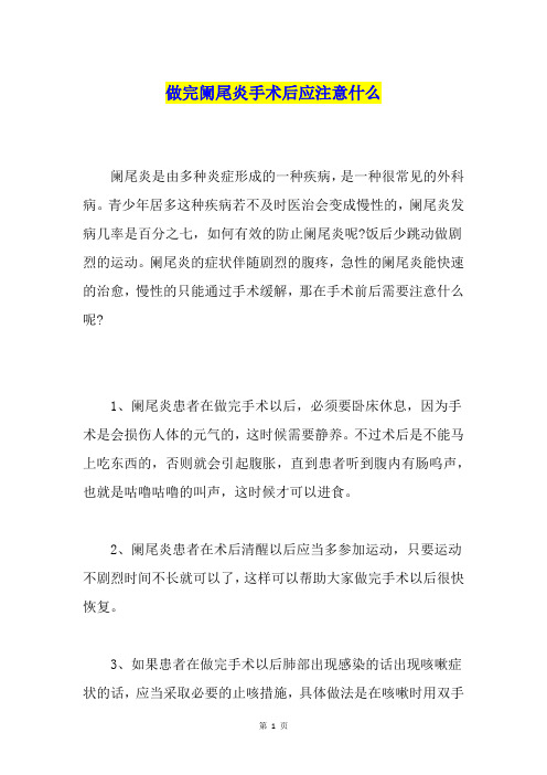 做完阑尾炎手术后应注意什么