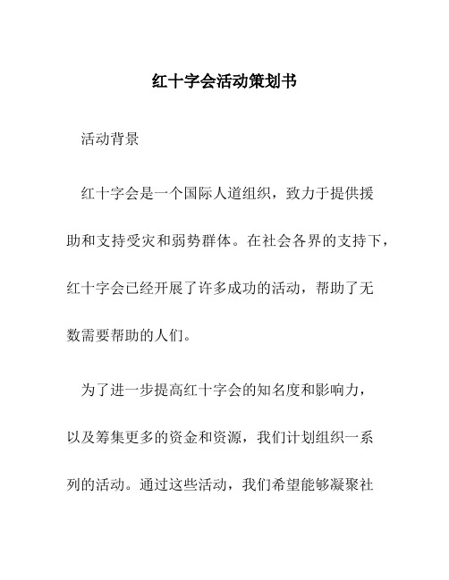 红十字会活动策划书