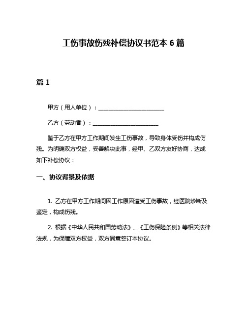 工伤事故伤残补偿协议书范本6篇