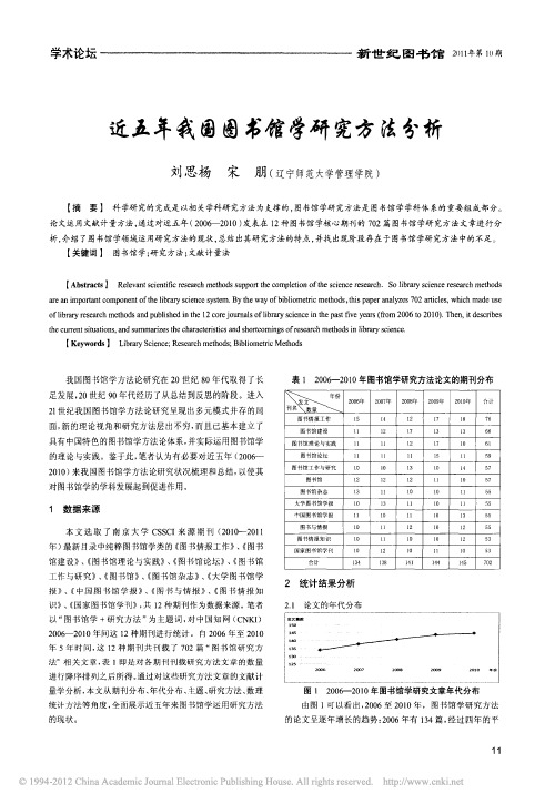 近五年我国图书馆学研究方法分析_刘思杨