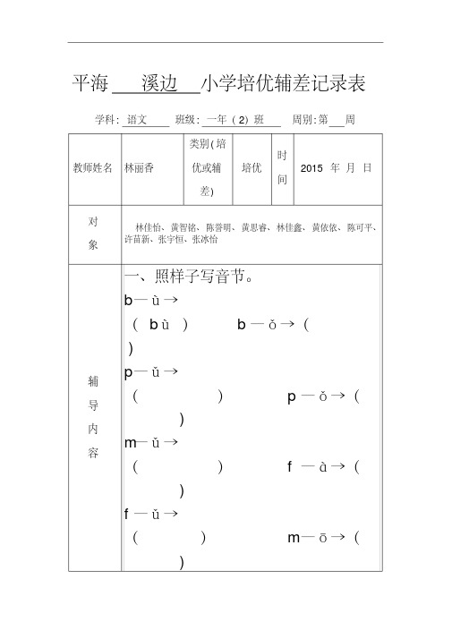 小学一年级培优辅差记录表