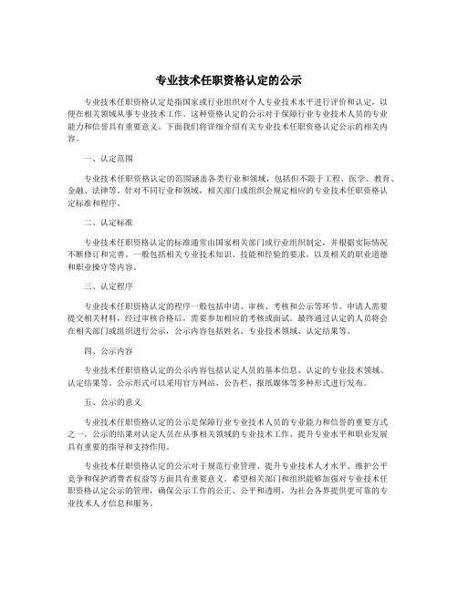 专业技术任职资格认定的公示