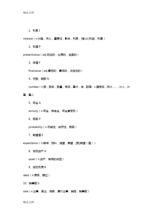 中级财务管理的公式里的字母所代表的含义学习资料