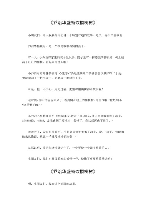 乔治华盛顿砍樱桃树的故事