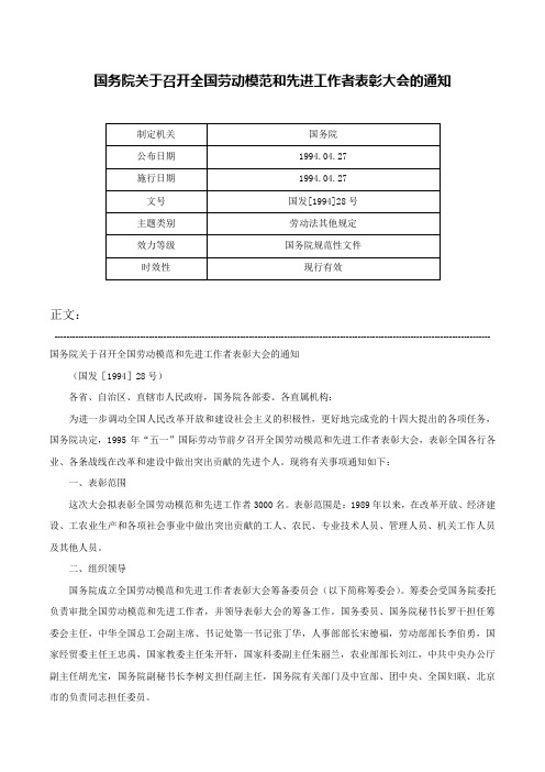 国务院关于召开全国劳动模范和先进工作者表彰大会的通知-国发[1994]28号