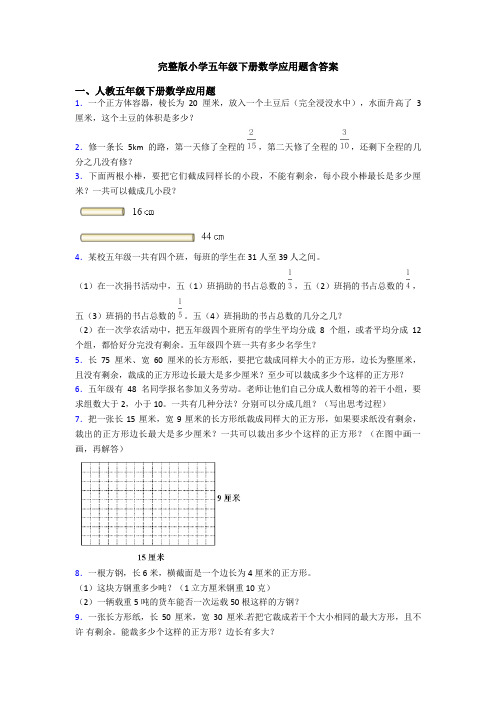 完整版小学五年级下册数学应用题含答案