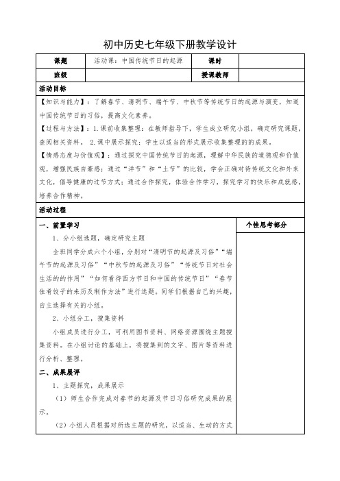 初中历史七年级下册活动课《中国传统节日的起源》教案