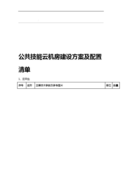 公共技能云机房建设方案及配置清单