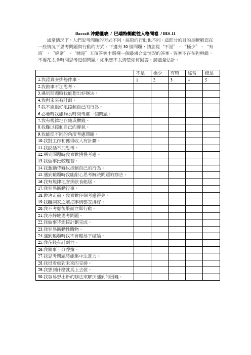 Barratt冲动量表(BIS-11)—巴瑞特冲动性人格问卷