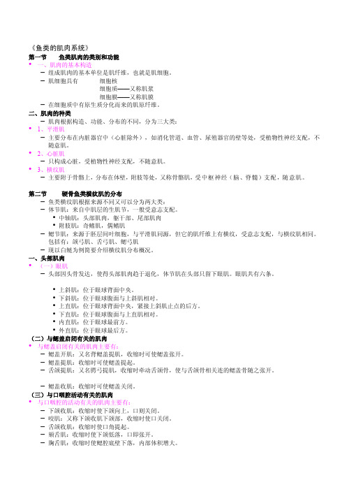 《鱼类的肌肉系统》[整理版]