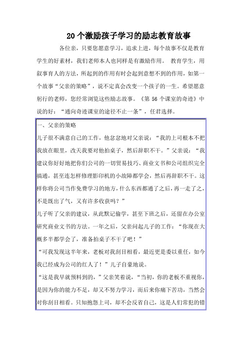 20个激励孩子学习的励志教育故事