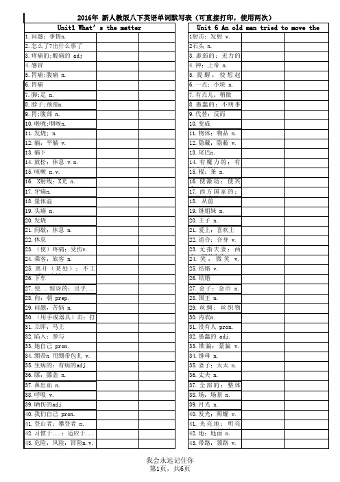 2016年 新人教版八下英语单词默写表(可直接打印,使用两次)